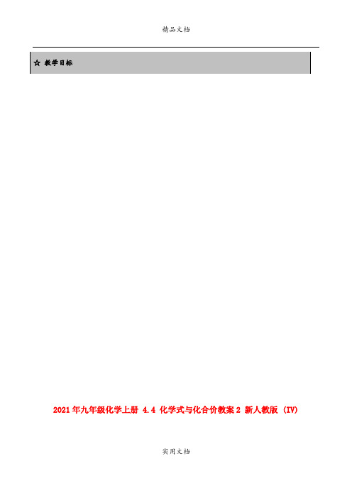 2021年九年级化学上册 4.4 化学式与化合价教案 新人教版 (IV)