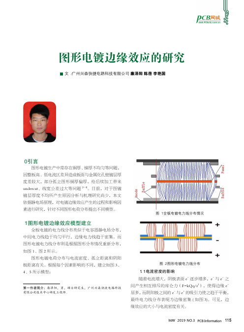 图形电镀边缘效应的研究