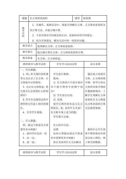 北师大版五年级下册《长方体的表面积》word教案