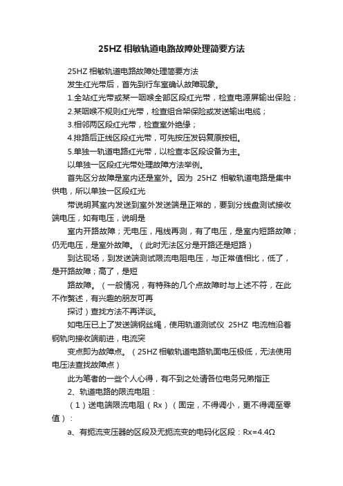 25HZ相敏轨道电路故障处理简要方法