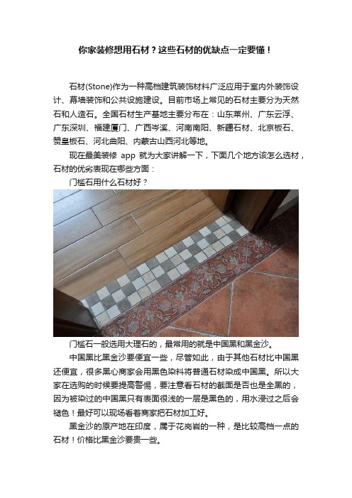 你家装修想用石材？这些石材的优缺点一定要懂！