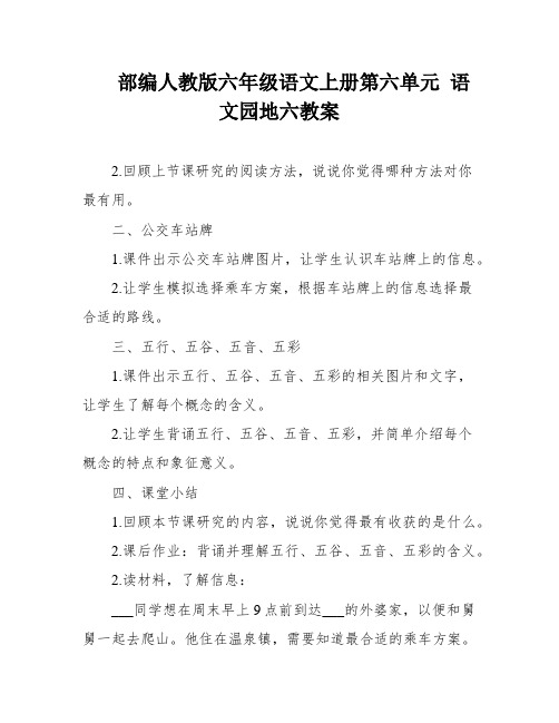 部编人教版六年级语文上册第六单元 语文园地六教案