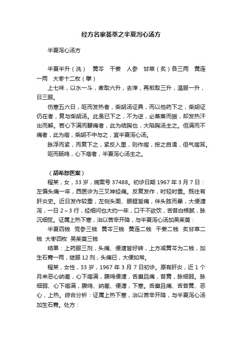 经方名家荟萃之半夏泻心汤方