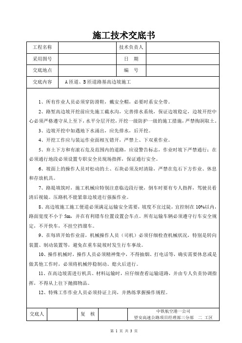 (完整word版)高边坡施工安全技术交底书