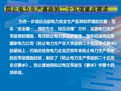 防止接地网和过电压事故