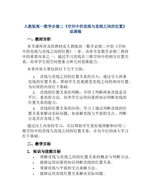 人教版高一数学必修二《空间中的直线与直线之间的位置》说课稿