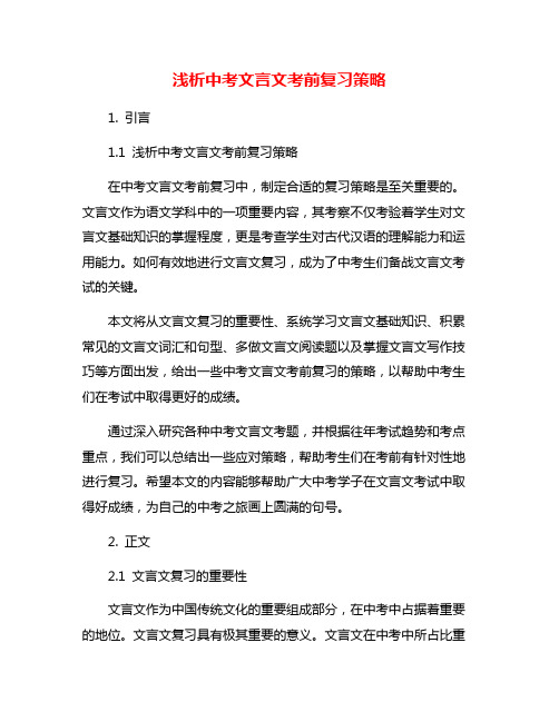 浅析中考文言文考前复习策略