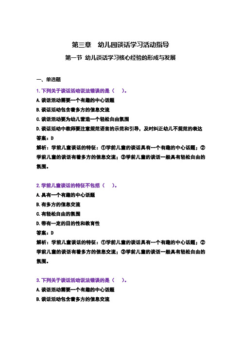 00393《学前儿童语言教育》 第三章练习题(解析版)