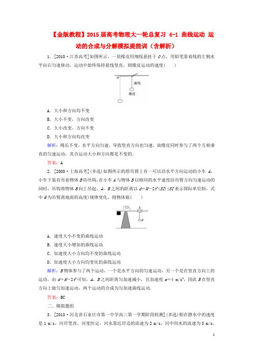 高考物理大一轮总复习 41 曲线运动 运动的合成与分解模拟提能训(含解析)