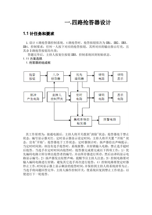 四路抢答器设计