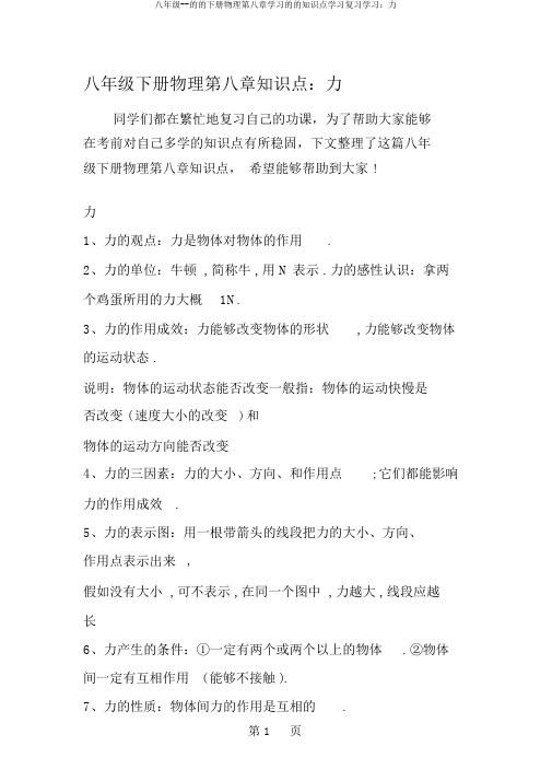 八年级--的的下册物理第八章学习的的知识点学习复习学习：力