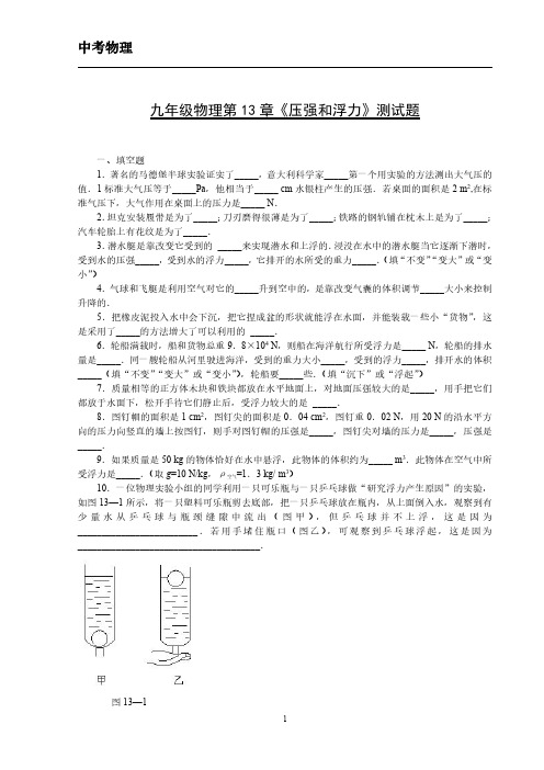 人教版九年级物理第13章《压强和浮力》测试题 附答案