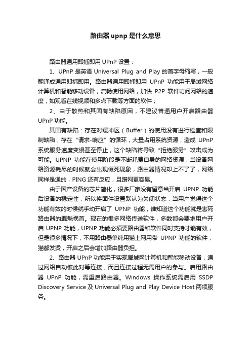 路由器upnp是什么意思