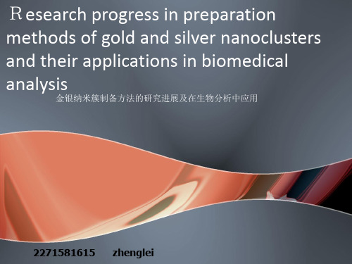 金纳米簇制备及应用
