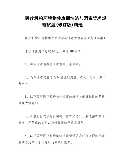 医疗机构环境物体表面清洁与消毒管理规范试题(修订版)精选