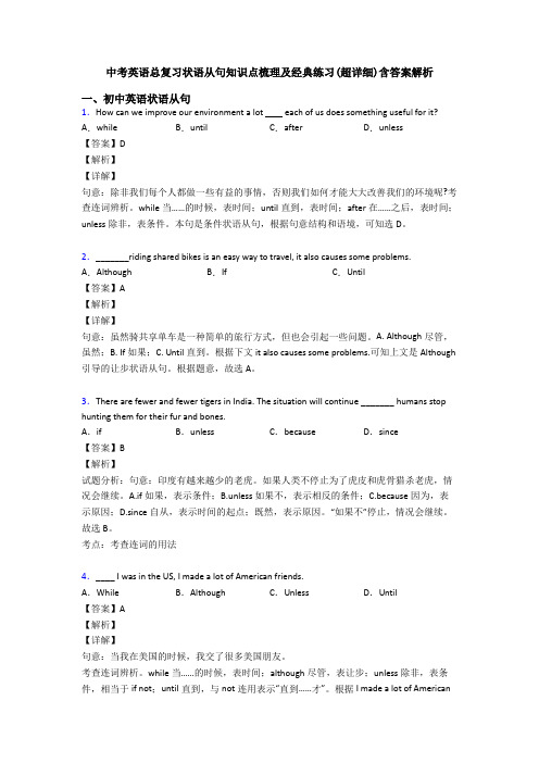 中考英语总复习状语从句知识点梳理及经典练习(超详细)含答案解析