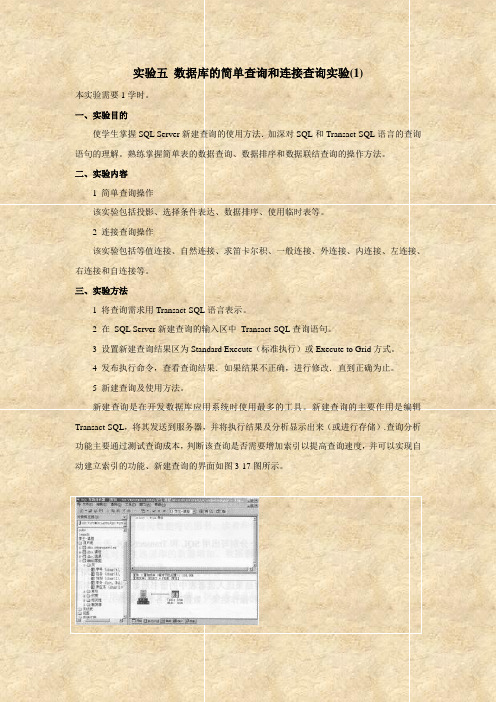 实验五 数据库的简单查询和连接查询实验(1)