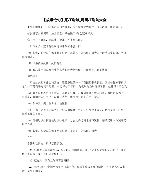 【成语造句】冤枉造句_用冤枉造句大全