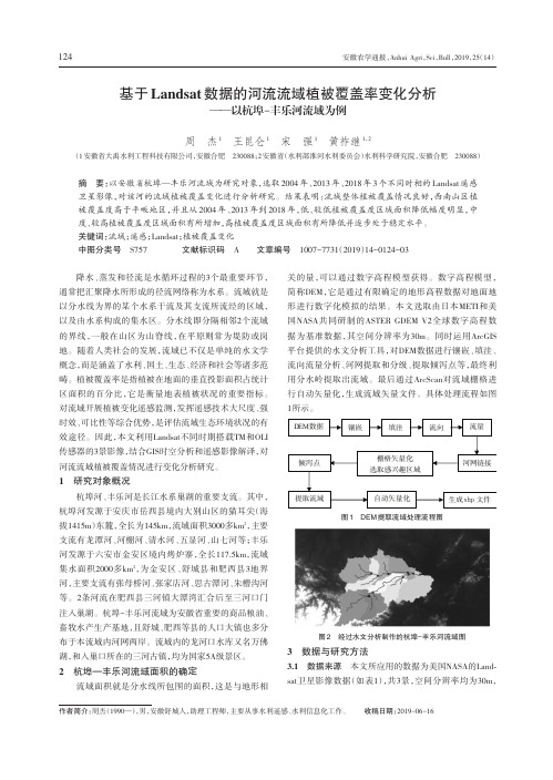 基于Landsat数据的河流流域植被覆盖率变化分析——以杭埠-丰乐河流域为例