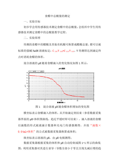 食醋中总酸量的测定