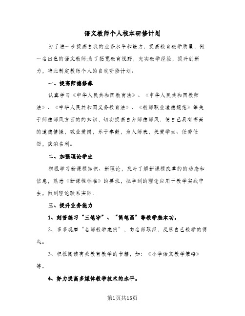 语文教师个人校本研修计划(6篇)