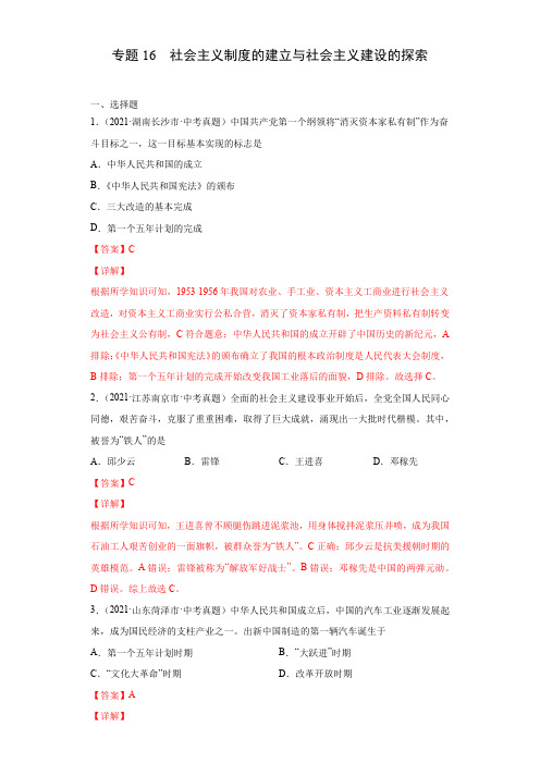 专题16  社会主义制度的建立与社会主义建设的探索(第01期)(解析版)