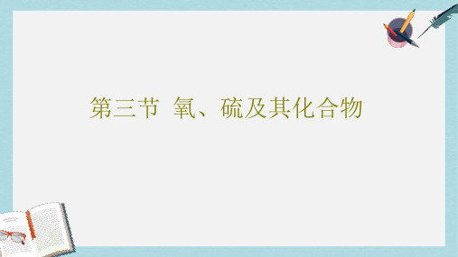 高考化学总复习第4章非金属及其化合物第三节氧硫及其化合物课件新人教版