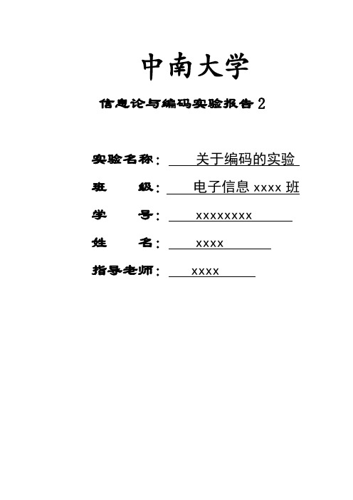 信息论与编码实验报告