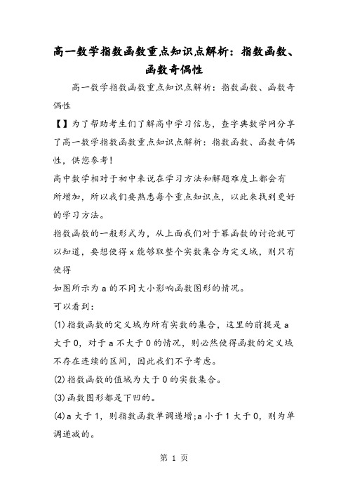 高一数学指数函数重点知识点解析：指数函数、函数奇偶性-学习文档