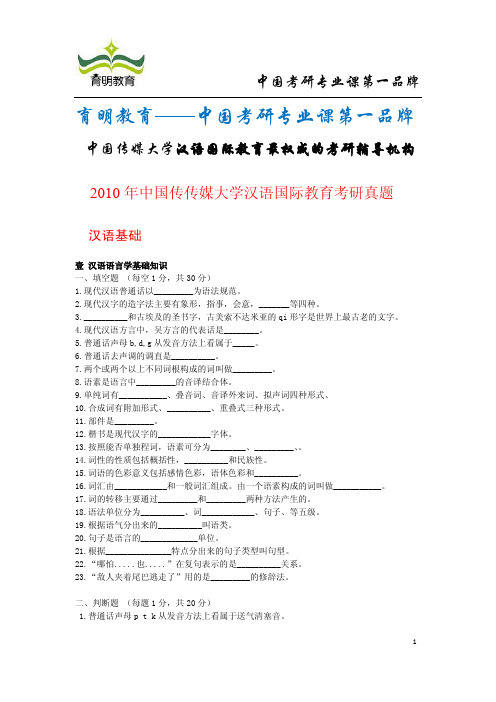 2010年中国传媒大学汉语国际教育考研真题及答案