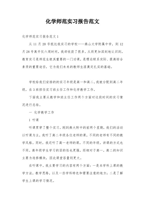 化学师范实习报告范文