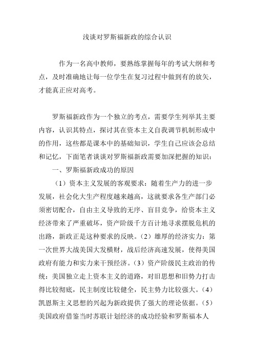 浅谈对罗斯福新政的综合认识