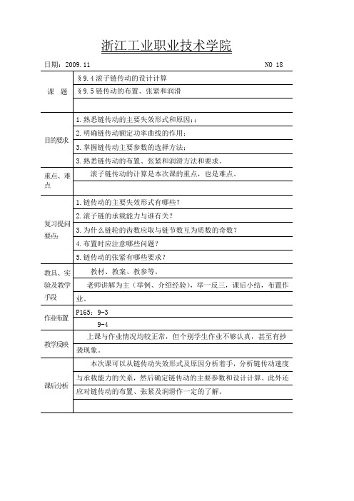 《机械设计基础》教案十八