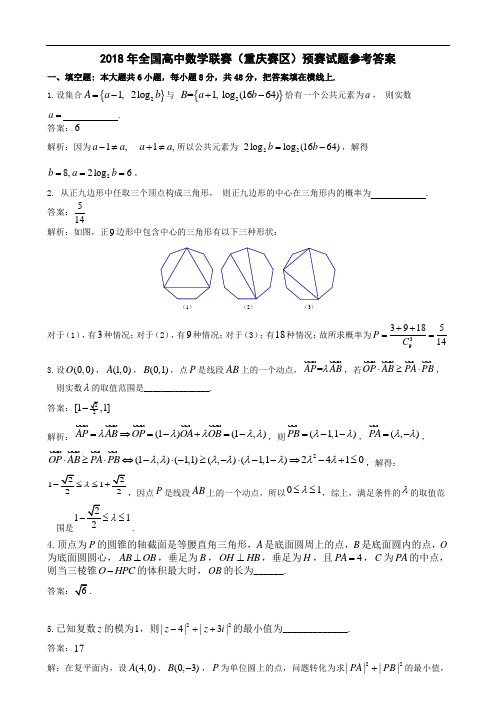 2018年全国高中数学联赛(重庆赛区)预赛试题参考答案