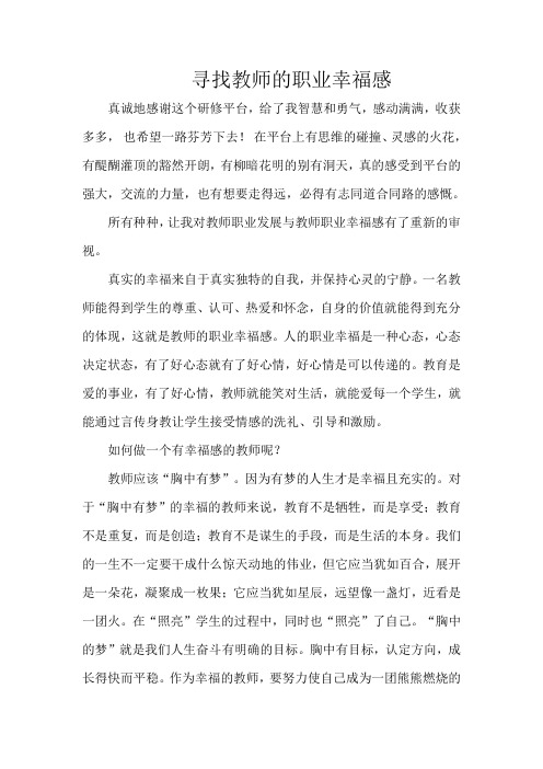 寻找教师的职业幸福感