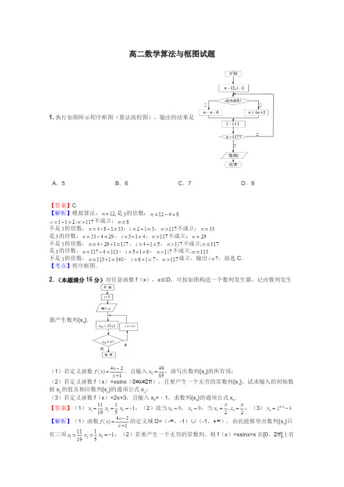 高二数学算法与框图试题
