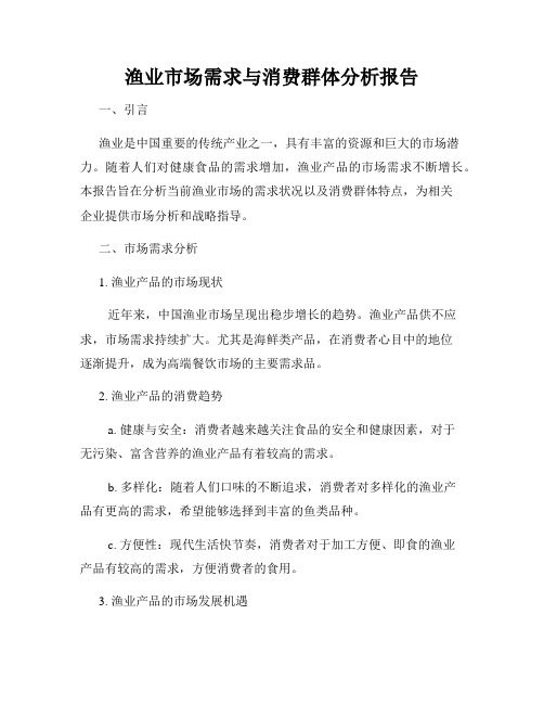 渔业市场需求与消费群体分析报告