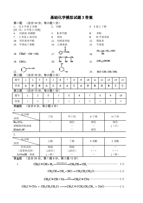 基础化学模拟试题3答案