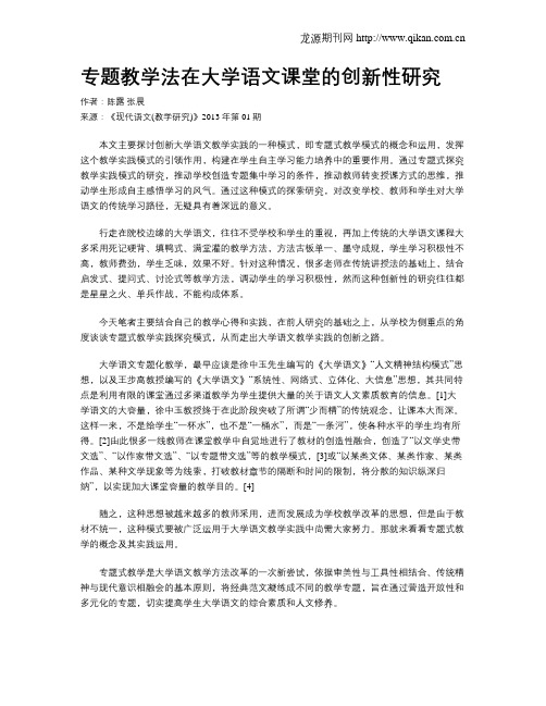 专题教学法在大学语文课堂的创新性研究