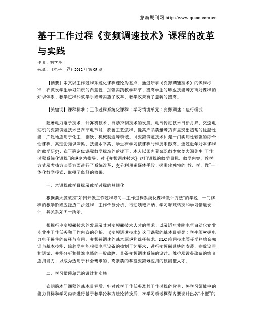 基于工作过程《变频调速技术》课程的改革与实践