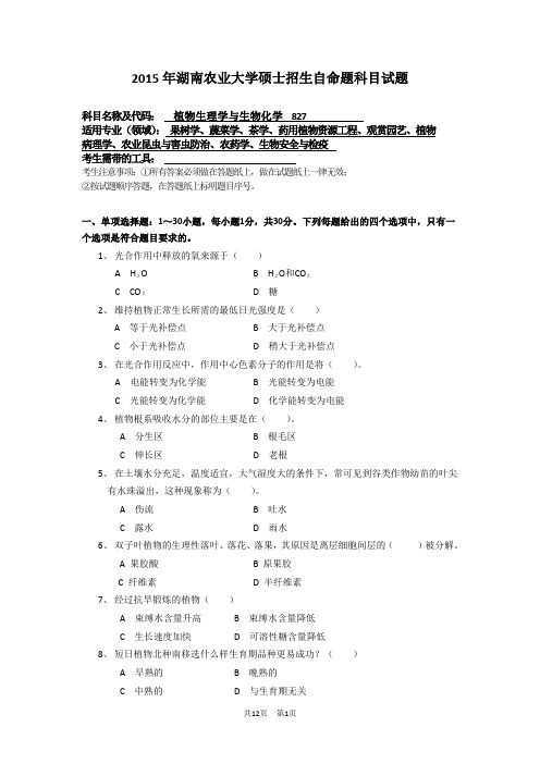 湖北农业大学827 植物生理学与生物化学专业课考研真题(2015-2018年)