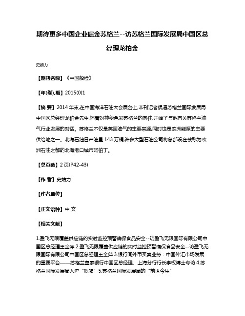 期待更多中国企业掘金苏格兰--访苏格兰国际发展局中国区总经理龙柏金