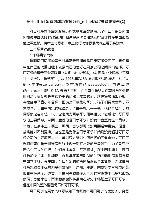 关于可口可乐营销成功案例分析_可口可乐经典营销案例（2）