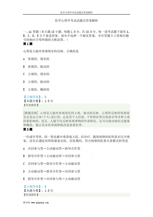 医学心理学考试试题及答案解析