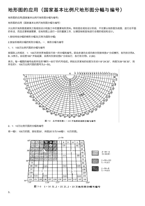 地形图的应用（国家基本比例尺地形图分幅与编号）