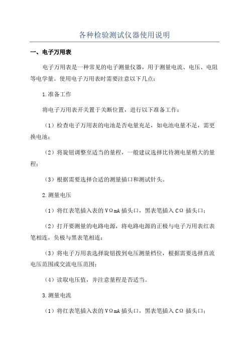 各种检验测试仪器使用说明