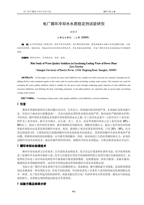 电厂循环冷却水水质稳定剂试验研究