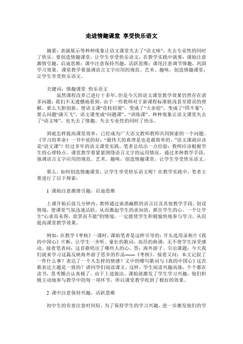 走进情趣课堂 享受快乐语文