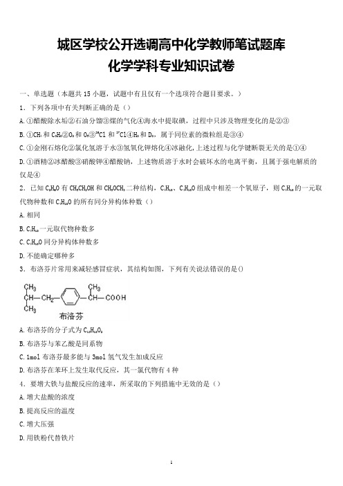 最新城区学校公开选调教师化学学科专业知识试题卷全解析版 (5)