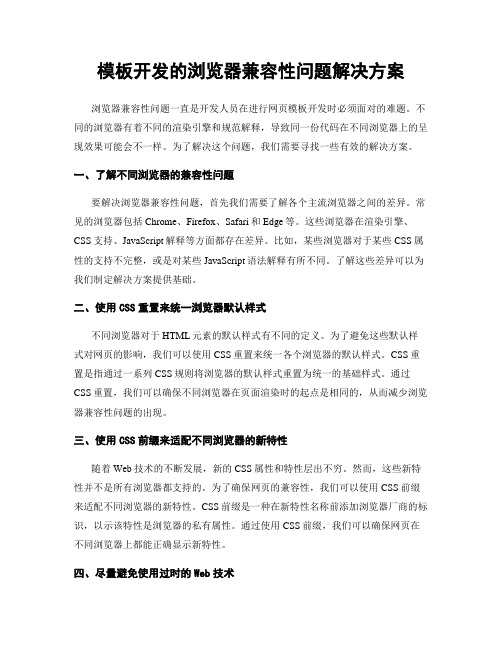 模板开发的浏览器兼容性问题解决方案